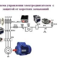 Защита электродвигателей, электроустановок